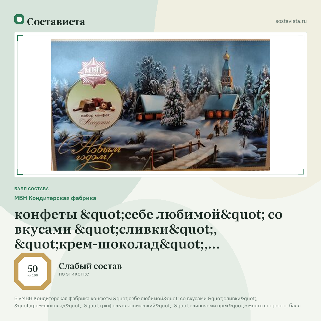 МВН Кондитерская фабрика конфеты "себе любимой" со вкусами "сливки", "крем-шоколад", "трюфель классический", "сливочный орех": балл состава 50 из 100 — Состависта