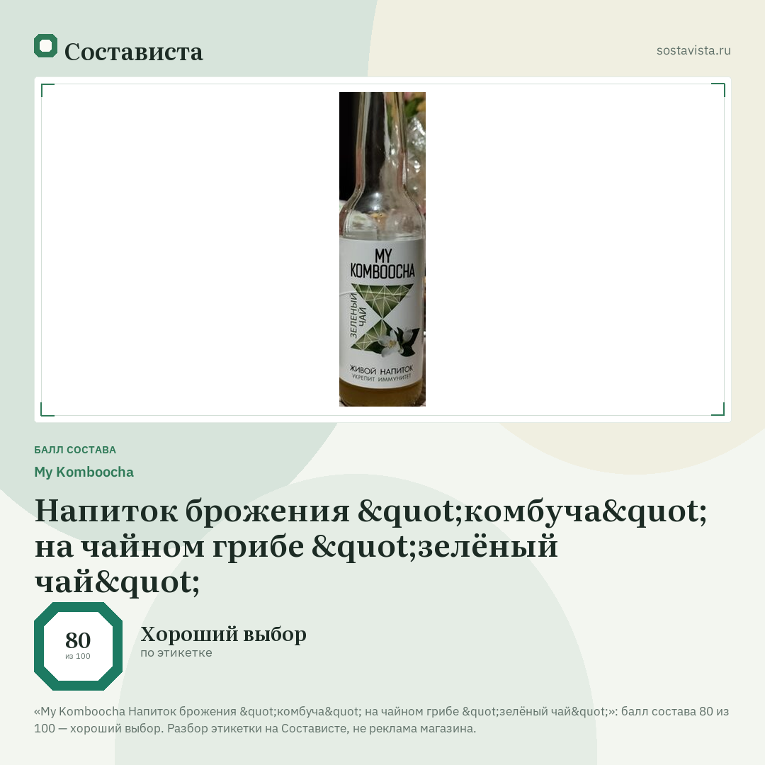 My Komboocha Напиток брожения "комбуча" на чайном грибе "зелёный чай": балл состава 80 из 100 — Состависта
