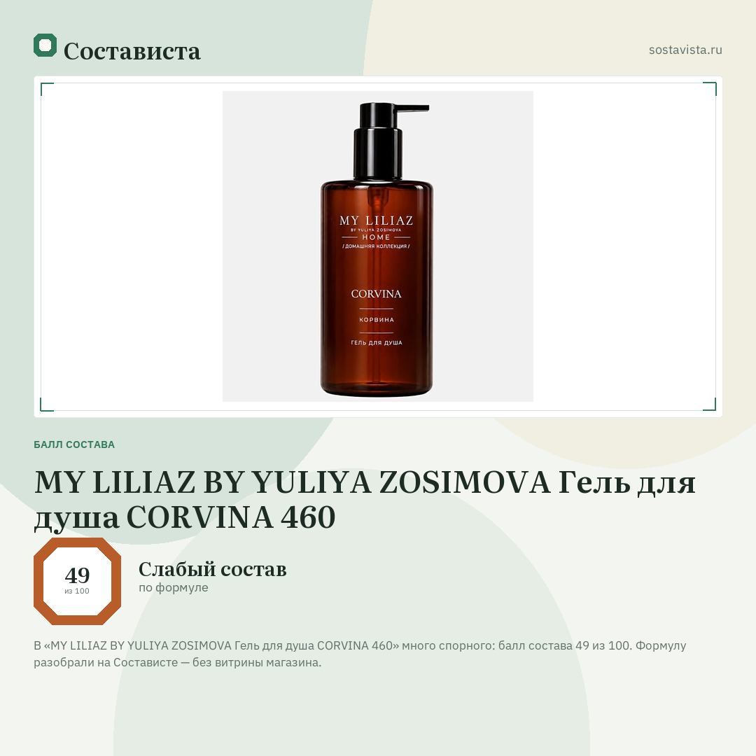 MY LILIAZ BY YULIYA ZOSIMOVA Гель для душа CORVINA 460: балл состава 49 из 100 — Состависта