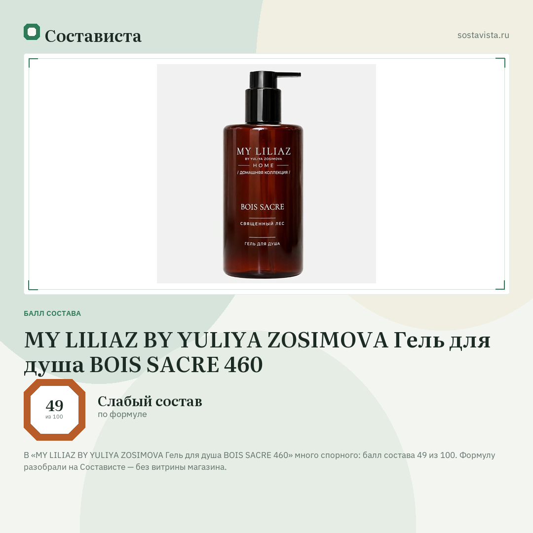 MY LILIAZ BY YULIYA ZOSIMOVA Гель для душа BOIS SACRE 460: балл состава 49 из 100 — Состависта