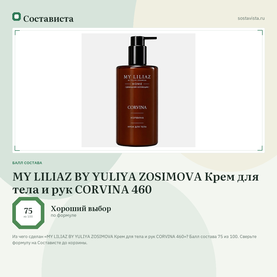MY LILIAZ BY YULIYA ZOSIMOVA Крем для тела и рук CORVINA 460: балл состава 75 из 100 — Состависта