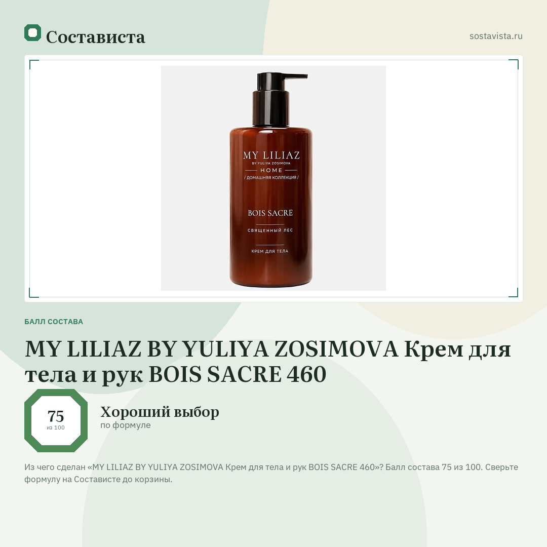 MY LILIAZ BY YULIYA ZOSIMOVA Крем для тела и рук BOIS SACRE 460: балл состава 75 из 100 — Состависта