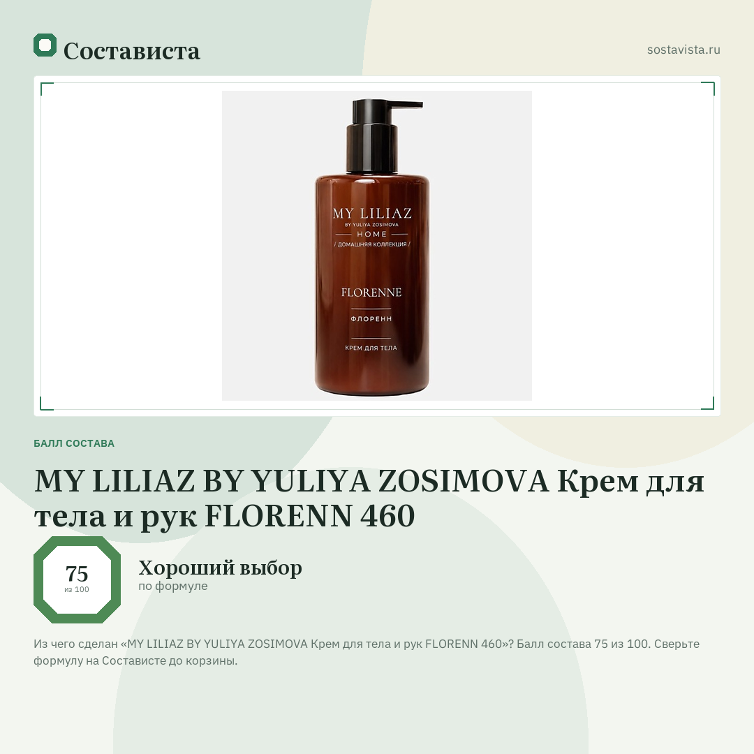 MY LILIAZ BY YULIYA ZOSIMOVA Крем для тела и рук FLORENN 460: балл состава 75 из 100 — Состависта