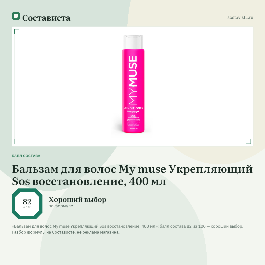 Бальзам для волос My muse Укрепляющий Sos восстановление, 400 мл: балл состава 82 из 100 — Состависта