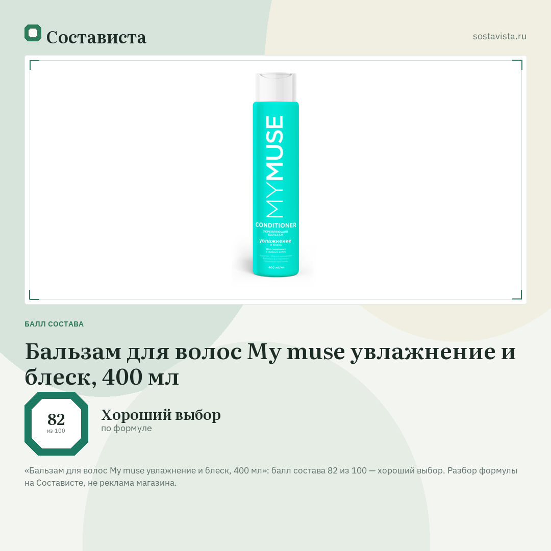 Бальзам для волос My muse увлажнение и блеск, 400 мл: балл состава 82 из 100 — Состависта