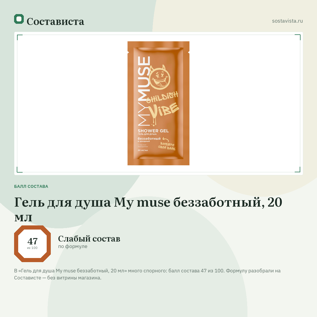 Гель для душа My muse беззаботный, 20 мл: балл состава 47 из 100 — Состависта