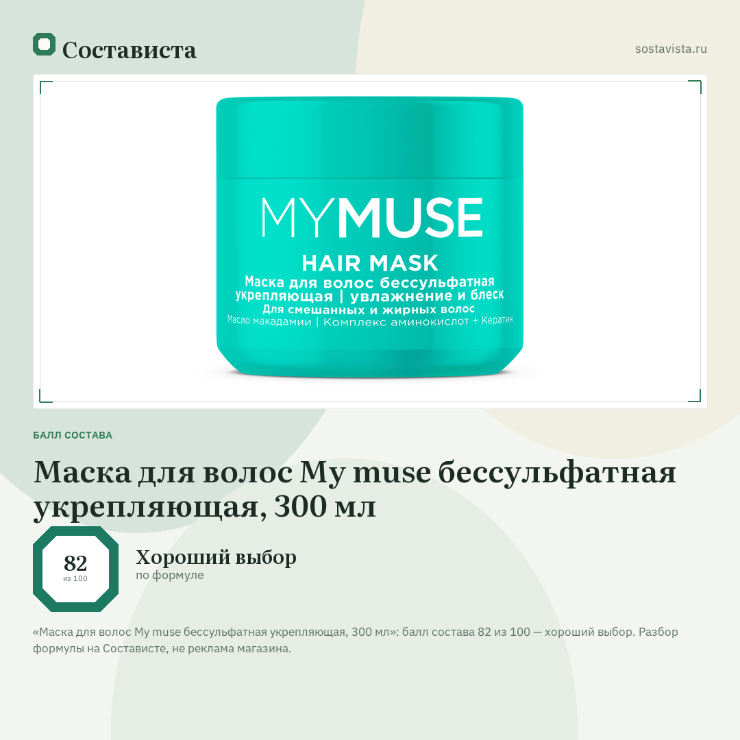 Маска для волос My muse бессульфатная укрепляющая, 300 мл: балл состава 82 из 100 — Состависта