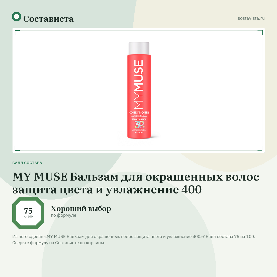 MY MUSE Бальзам для окрашенных волос защита цвета и увлажнение 400: балл состава 75 из 100 — Состависта