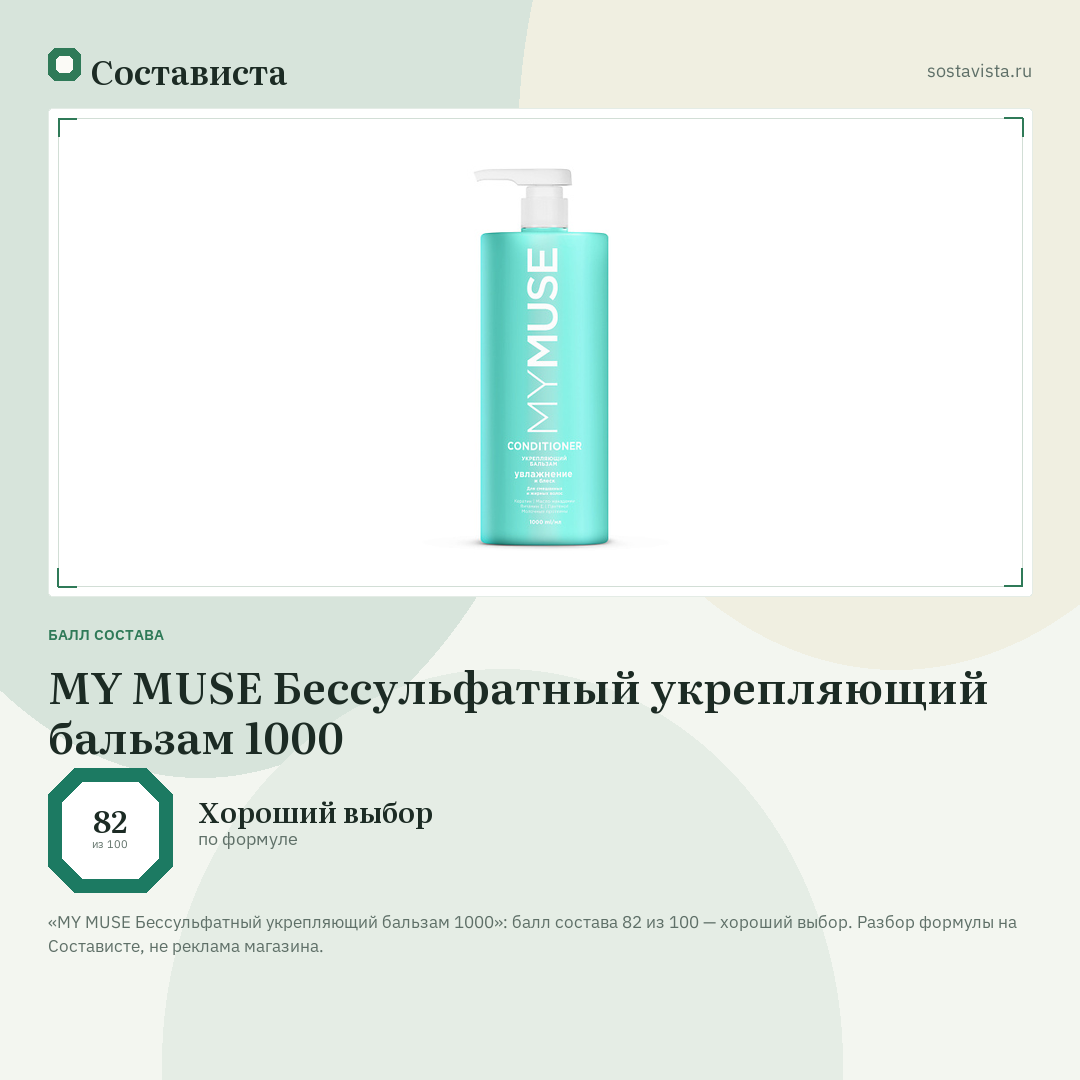 MY MUSE Беcсульфатный укрепляющий бальзам 1000: балл состава 82 из 100 — Состависта