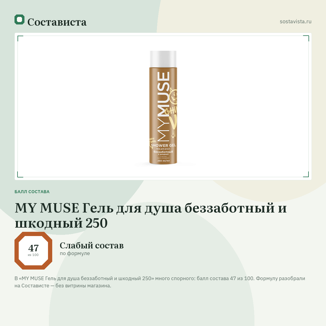 MY MUSE Гель для душа беззаботный и шкодный 250: балл состава 47 из 100 — Состависта