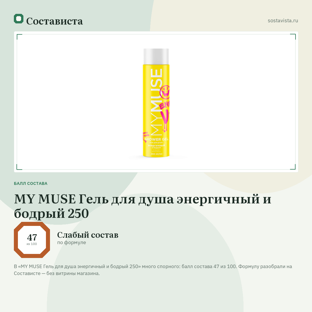 MY MUSE Гель для душа энергичный и бодрый 250: балл состава 47 из 100 — Состависта