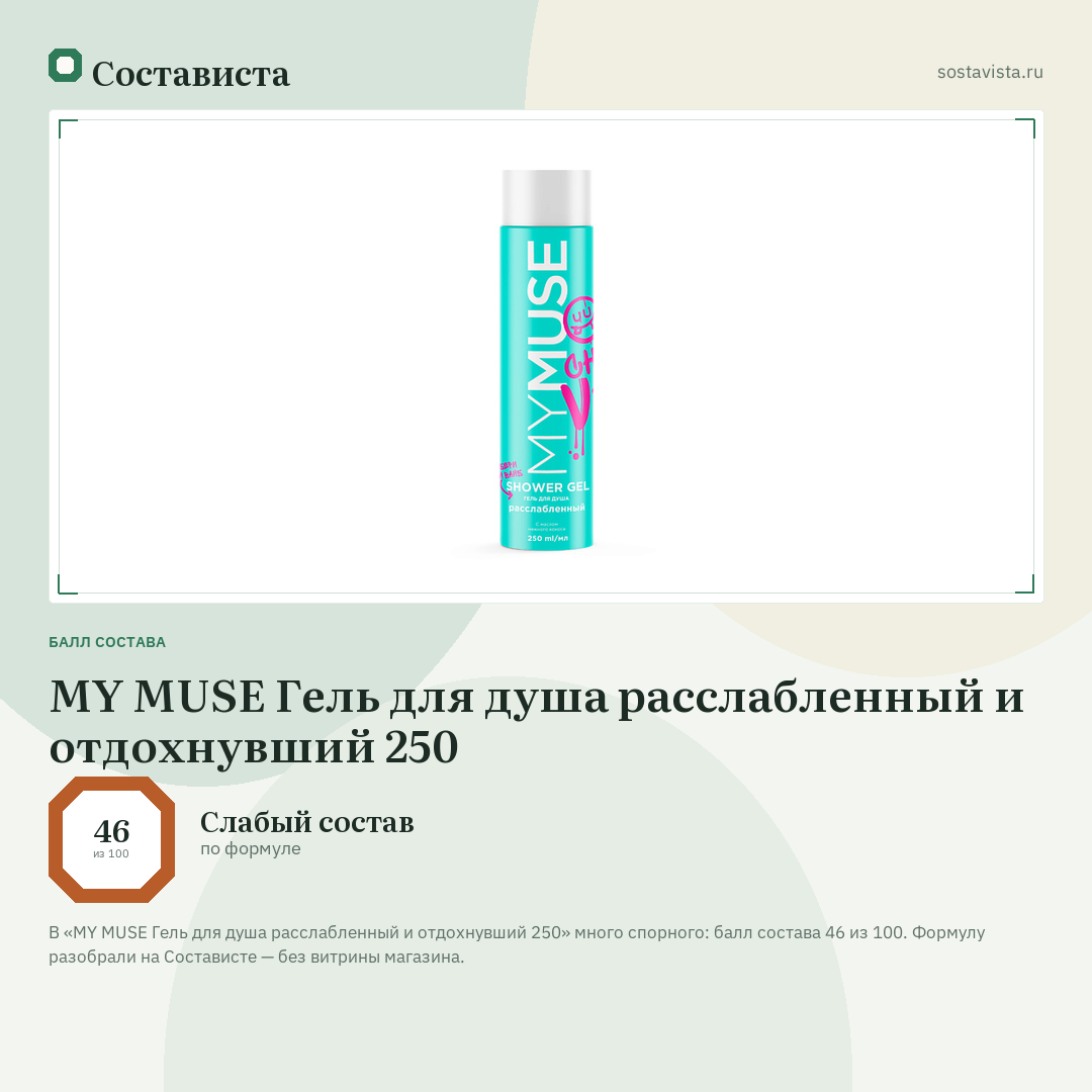 MY MUSE Гель для душа расслабленный и отдохнувший 250: балл состава 46 из 100 — Состависта