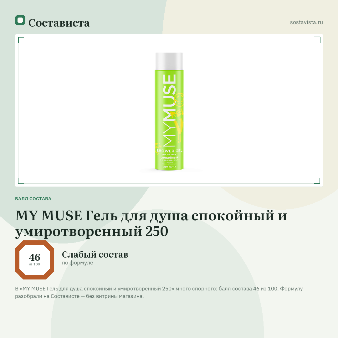 MY MUSE Гель для душа спокойный и умиротворенный 250: балл состава 46 из 100 — Состависта