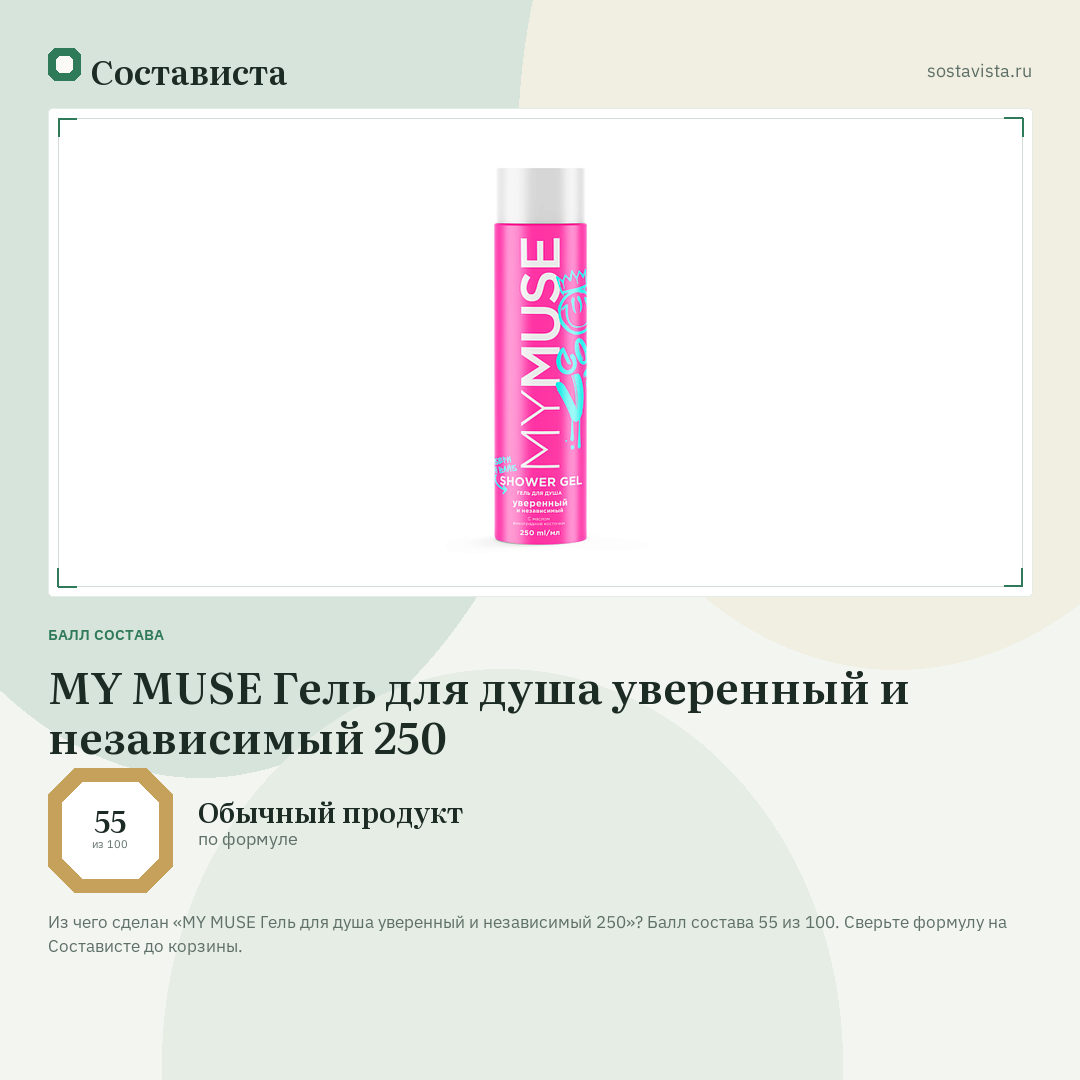 MY MUSE Гель для душа уверенный и независимый 250: балл состава 55 из 100 — Состависта