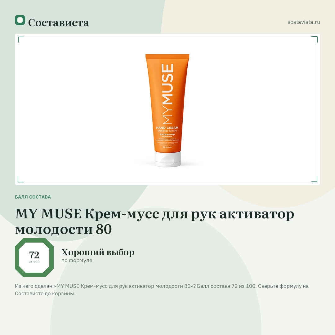 MY MUSE Крем-мусс для рук активатор молодости 80: балл состава 72 из 100 — Состависта