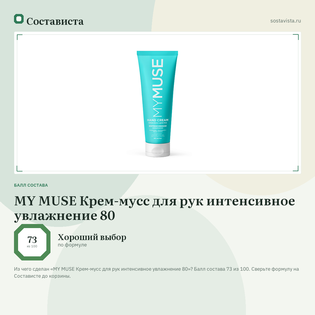 MY MUSE Крем-мусс для рук интенсивное увлажнение 80: балл состава 73 из 100 — Состависта