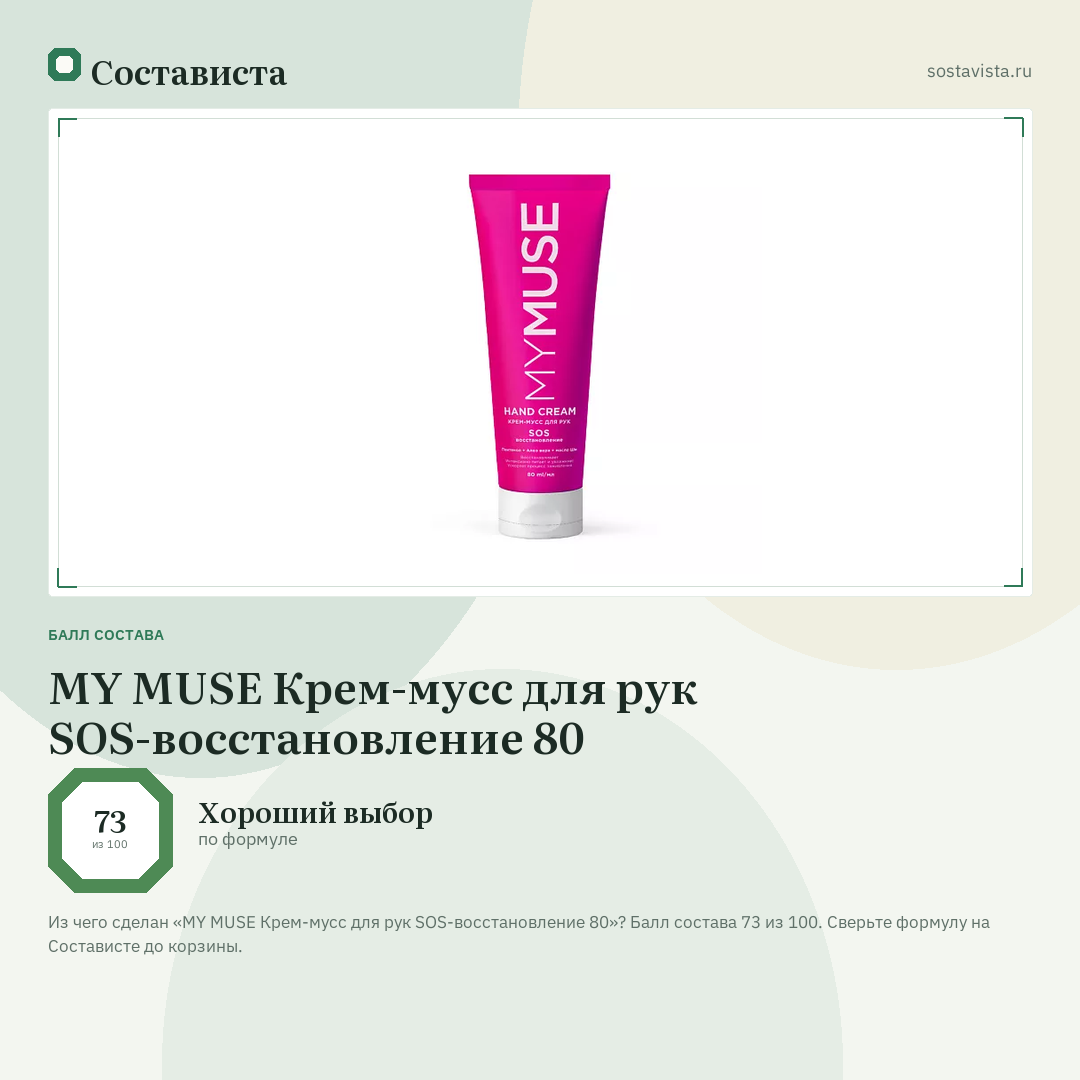 MY MUSE Крем-мусс для рук SOS-восстановление 80: балл состава 73 из 100 — Состависта