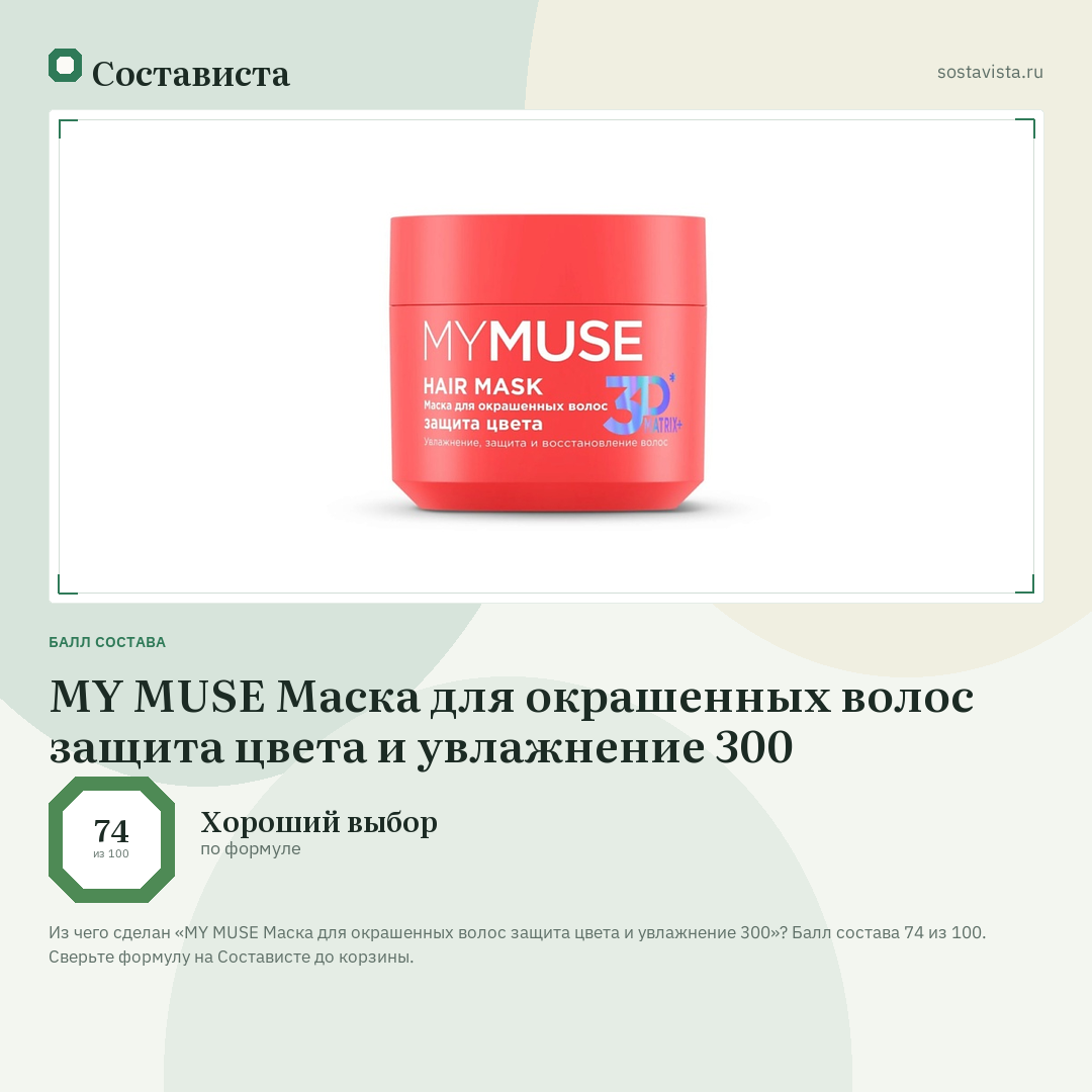 MY MUSE Маска для окрашенных волос защита цвета и увлажнение 300: балл состава 74 из 100 — Состависта