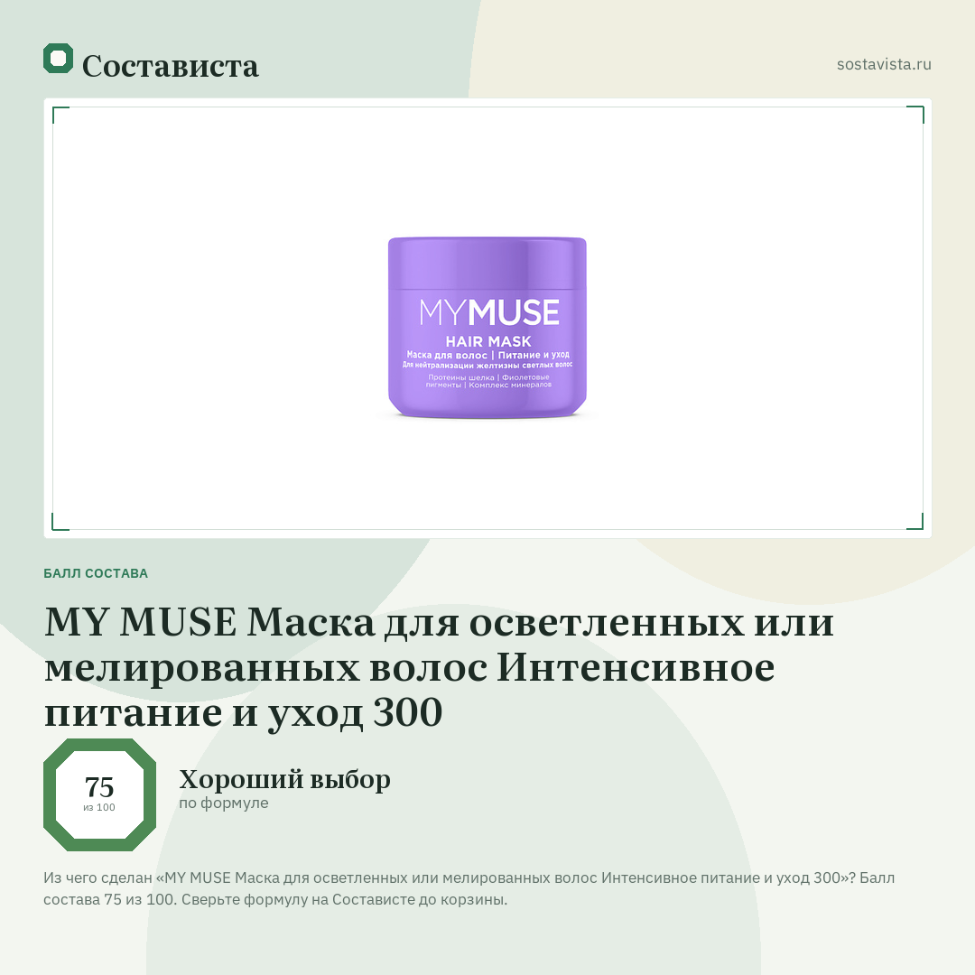 MY MUSE Маска для осветленных или мелированных волос Интенсивное питание и уход 300: балл состава 75 из 100 — Состависта