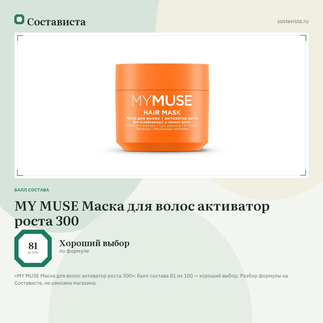 MY MUSE Маска для волос активатор роста 300: балл состава 81 из 100 — Состависта