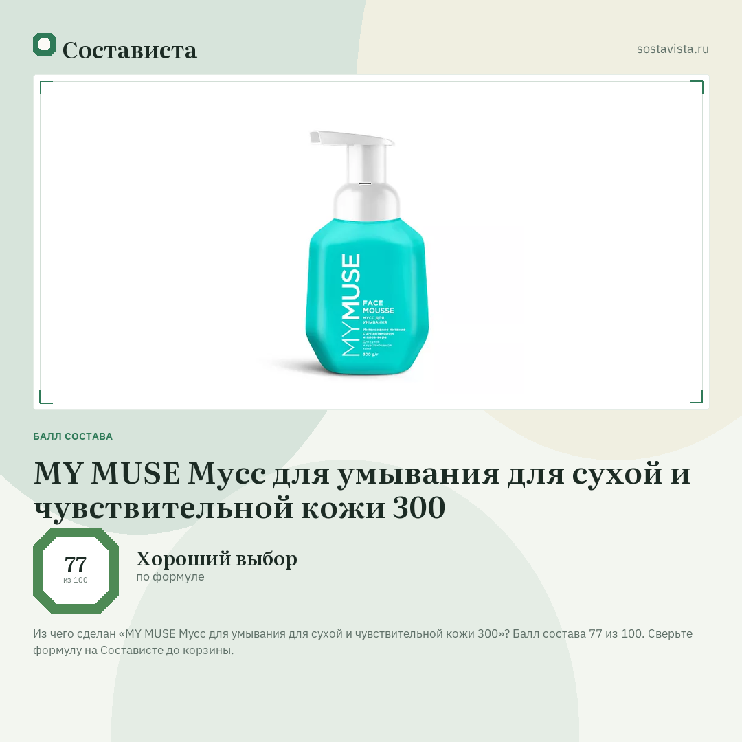 MY MUSE Мусс для умывания для сухой и чувствительной кожи 300: балл состава 77 из 100 — Состависта