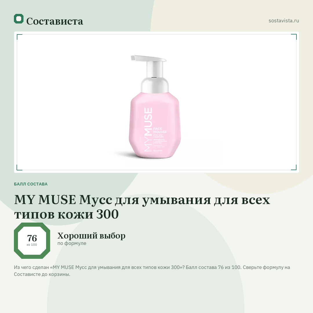 MY MUSE Мусс для умывания для всех типов кожи 300: балл состава 76 из 100 — Состависта