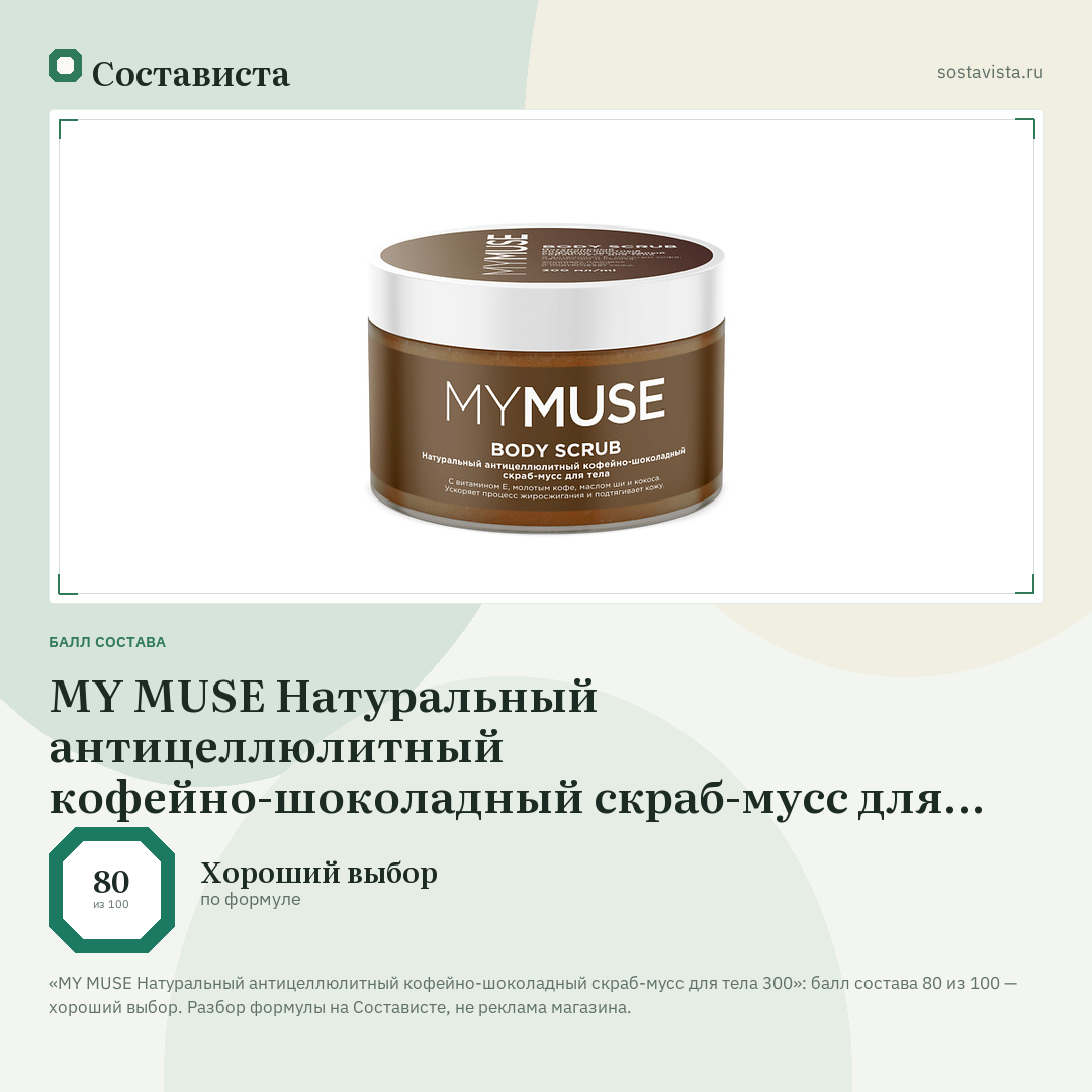 MY MUSE Натуральный антицеллюлитный кофейно-шоколадный скраб-мусс для тела 300: балл состава 80 из 100 — Состависта
