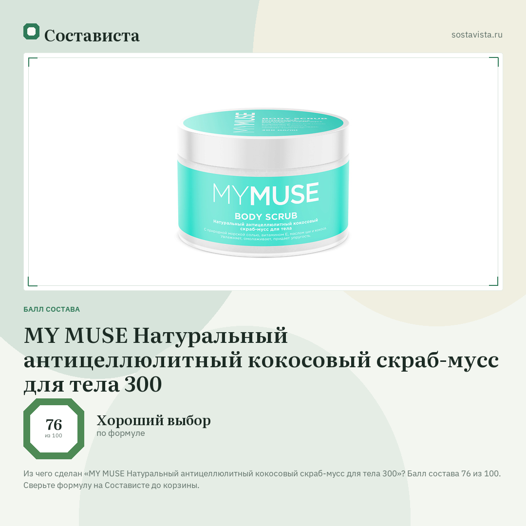 MY MUSE Натуральный антицеллюлитный кокосовый скраб-мусс для тела 300: балл состава 76 из 100 — Состависта