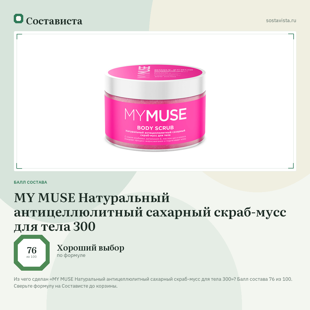 MY MUSE Натуральный антицеллюлитный сахарный скраб-мусс для тела 300: балл состава 76 из 100 — Состависта