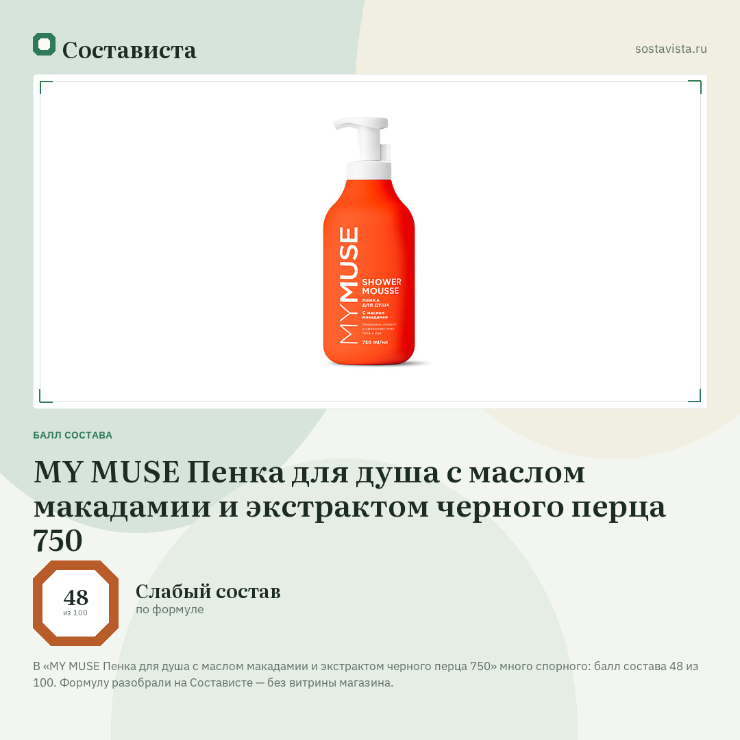MY MUSE Пенка для душа с маслом макадамии и экстрактом черного перца 750: балл состава 48 из 100 — Состависта