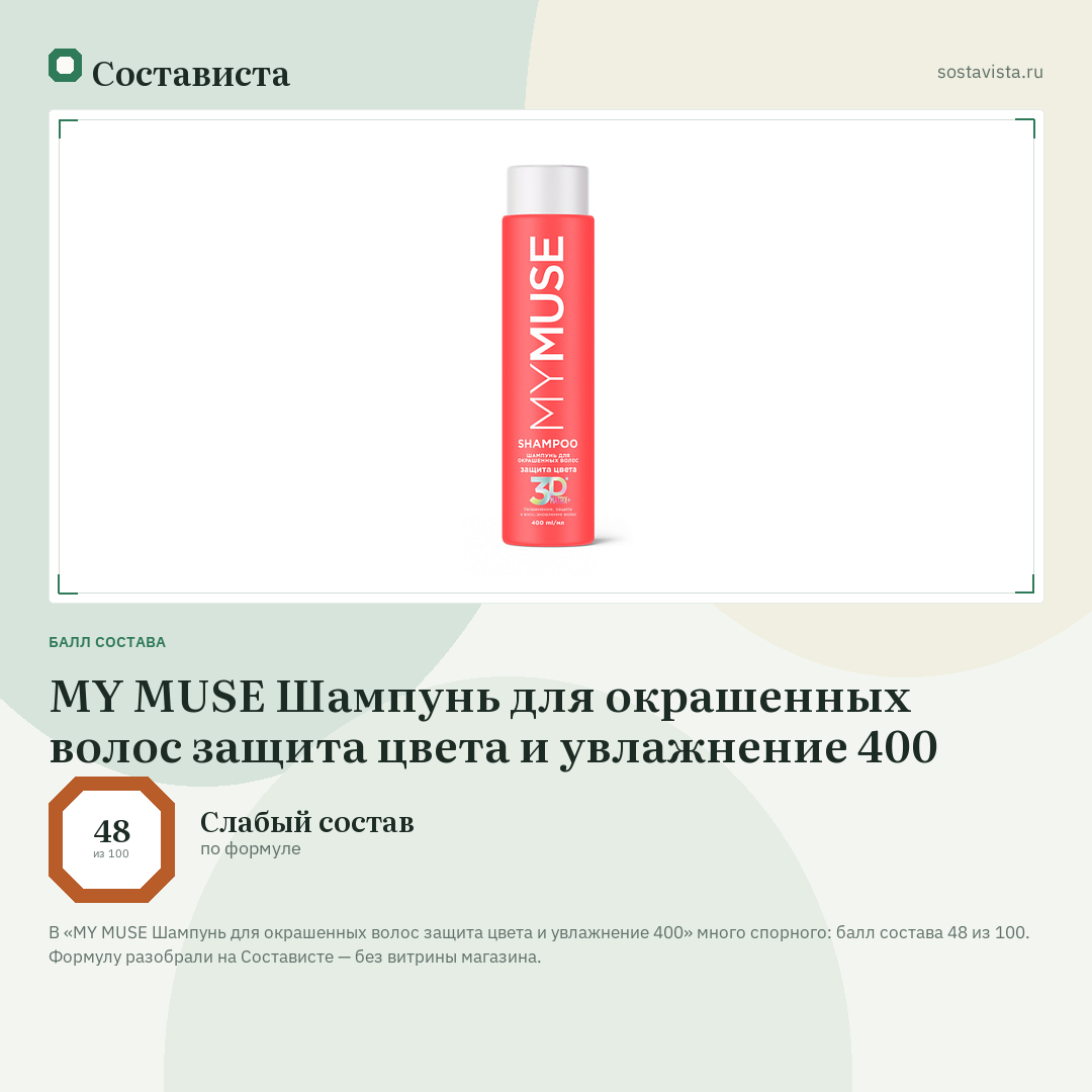 MY MUSE Шампунь для окрашенных волос защита цвета и увлажнение 400: балл состава 48 из 100 — Состависта