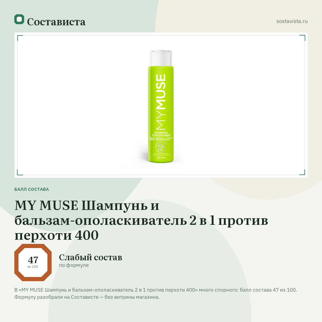 MY MUSE Шампунь и бальзам-ополаскиватель 2 в 1 против перхоти 400: балл состава 47 из 100 — Состависта