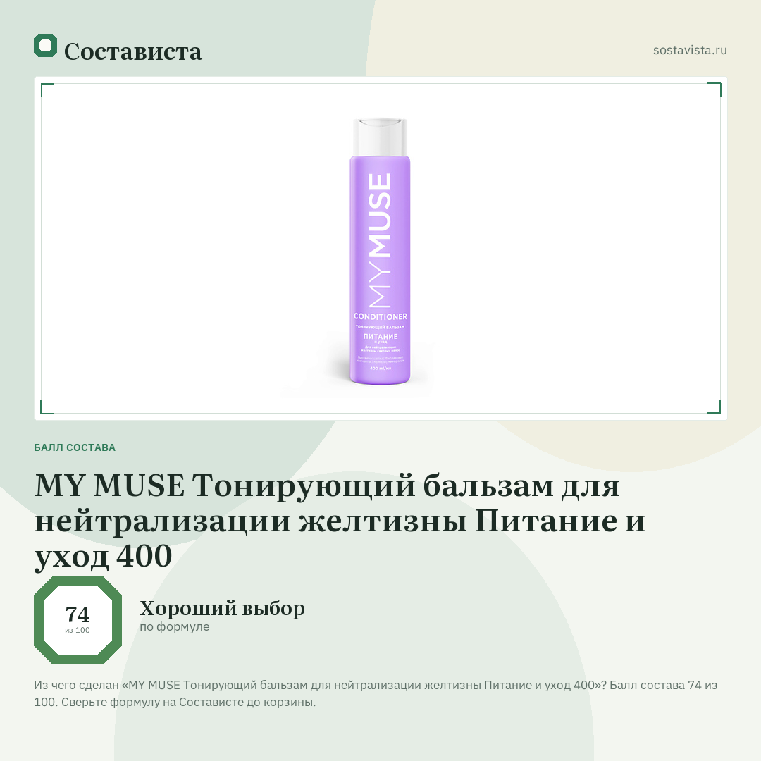 MY MUSE Тонирующий бальзам для нейтрализации желтизны Питание и уход 400: балл состава 74 из 100 — Состависта