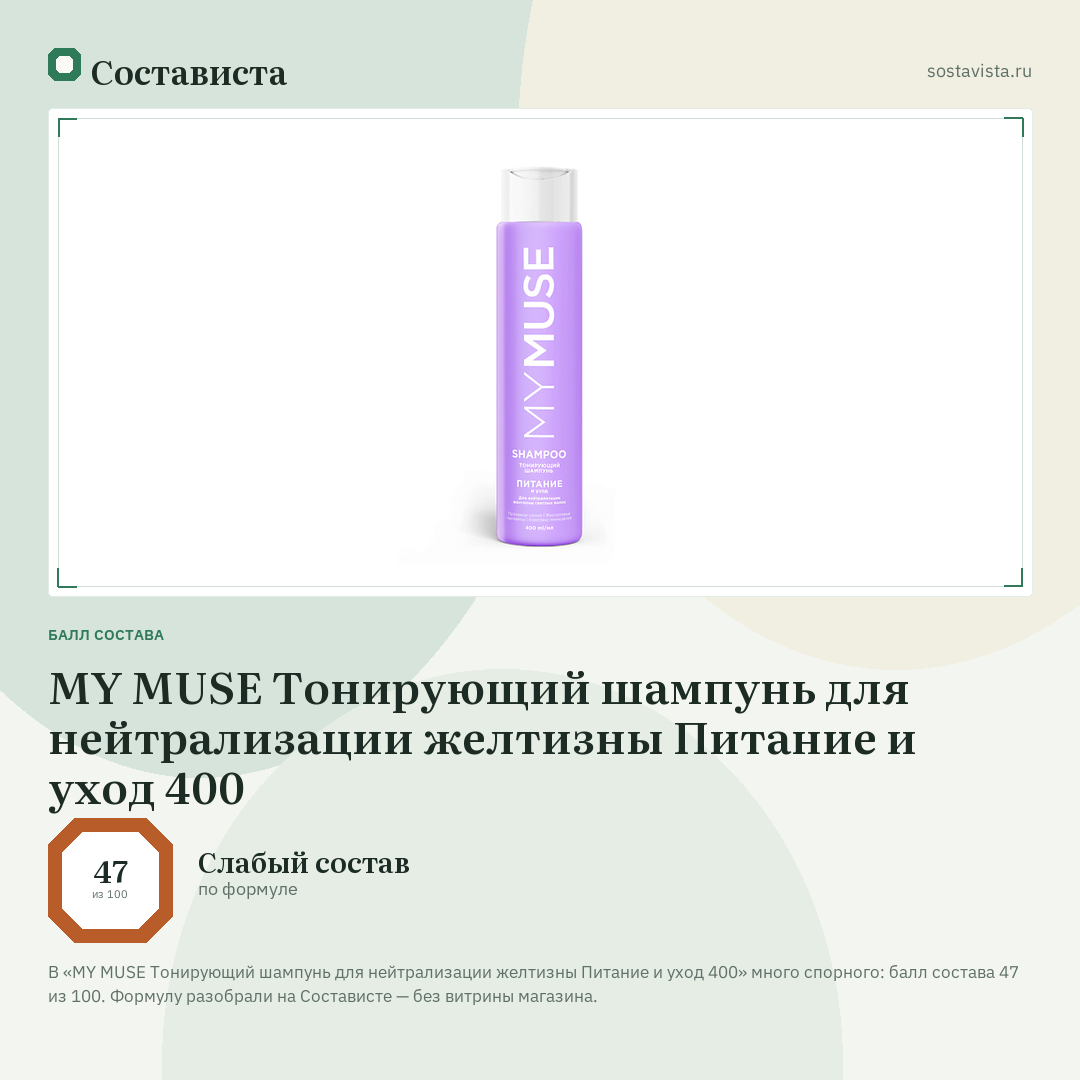 MY MUSE Тонирующий шампунь для нейтрализации желтизны Питание и уход 400: балл состава 47 из 100 — Состависта