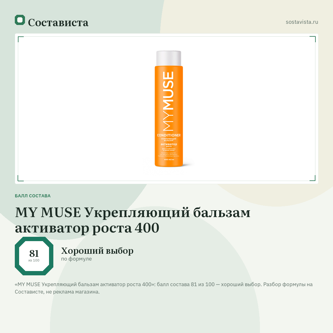 MY MUSE Укрепляющий бальзам активатор роста 400: балл состава 81 из 100 — Состависта