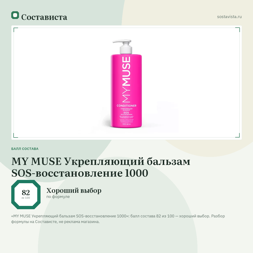 MY MUSE Укрепляющий бальзам SOS-восстановление 1000: балл состава 82 из 100 — Состависта