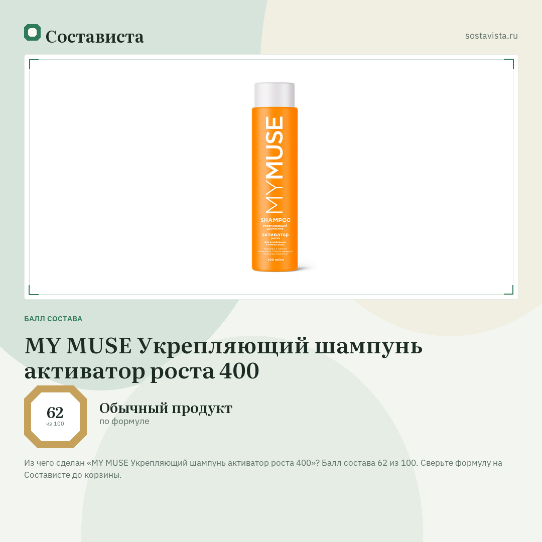 MY MUSE Укрепляющий шампунь активатор роста 400: балл состава 62 из 100 — Состависта