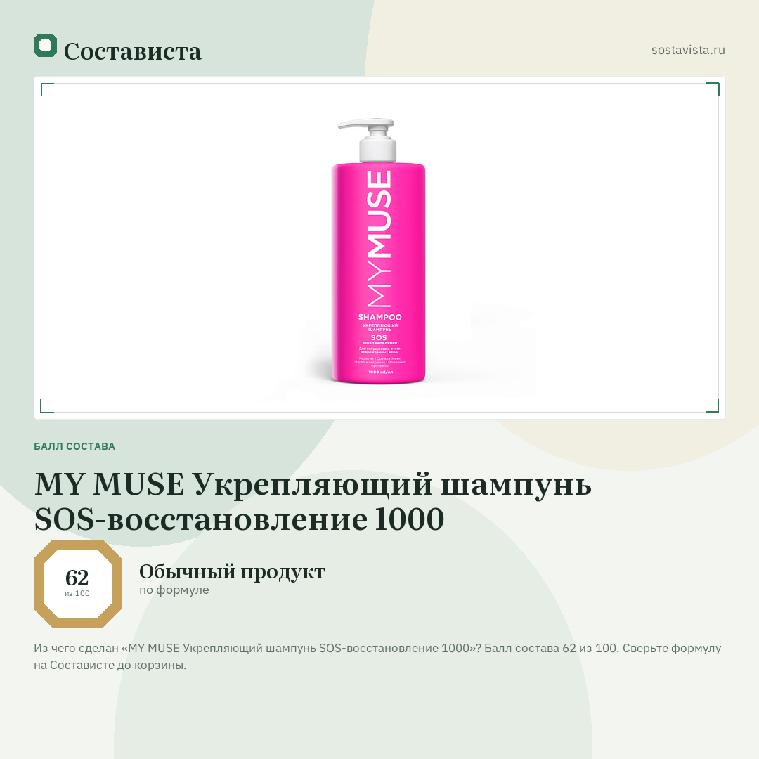 MY MUSE Укрепляющий шампунь SOS-восстановление 1000: балл состава 62 из 100 — Состависта