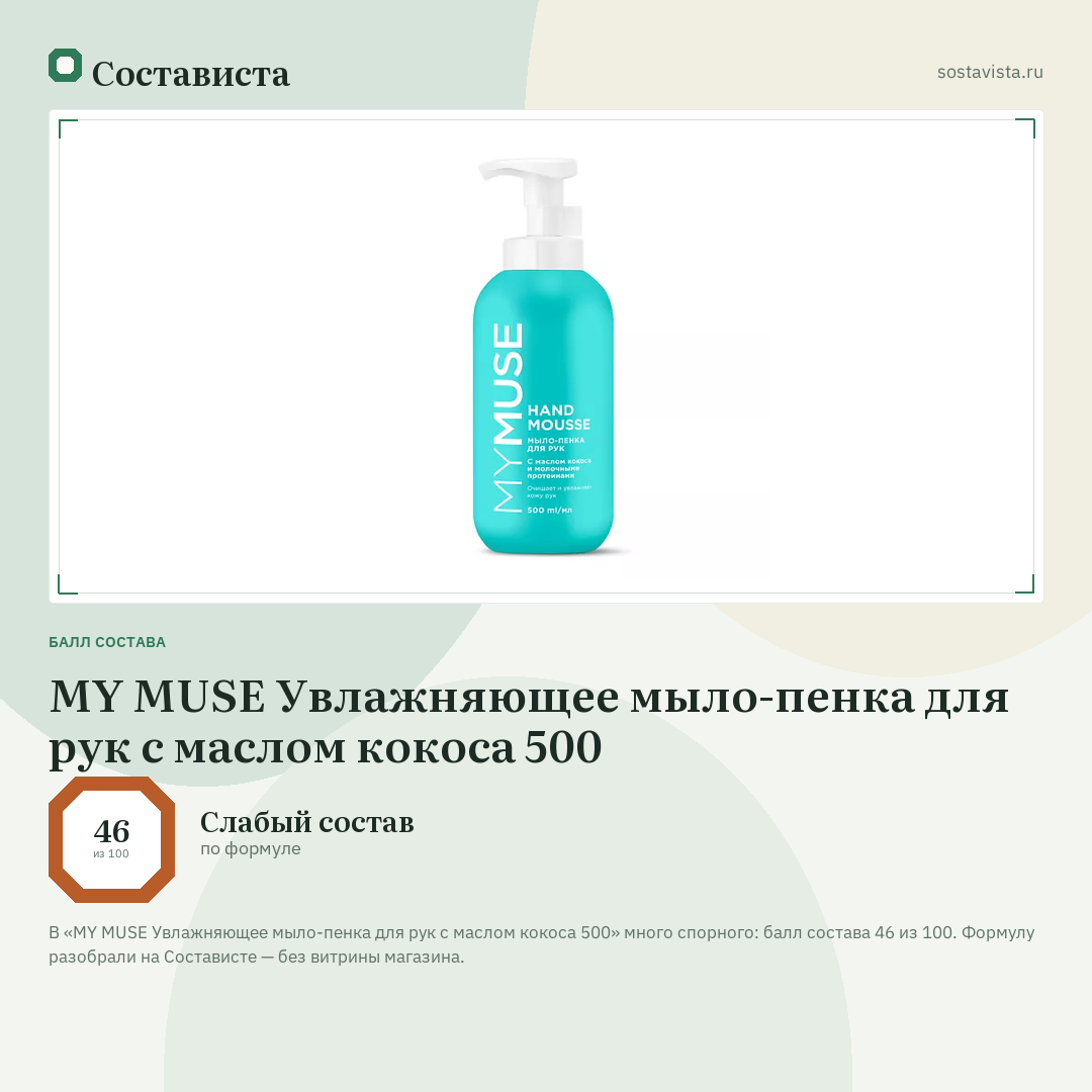 MY MUSE Увлажняющее мыло-пенка для рук с маслом кокоса 500: балл состава 46 из 100 — Состависта