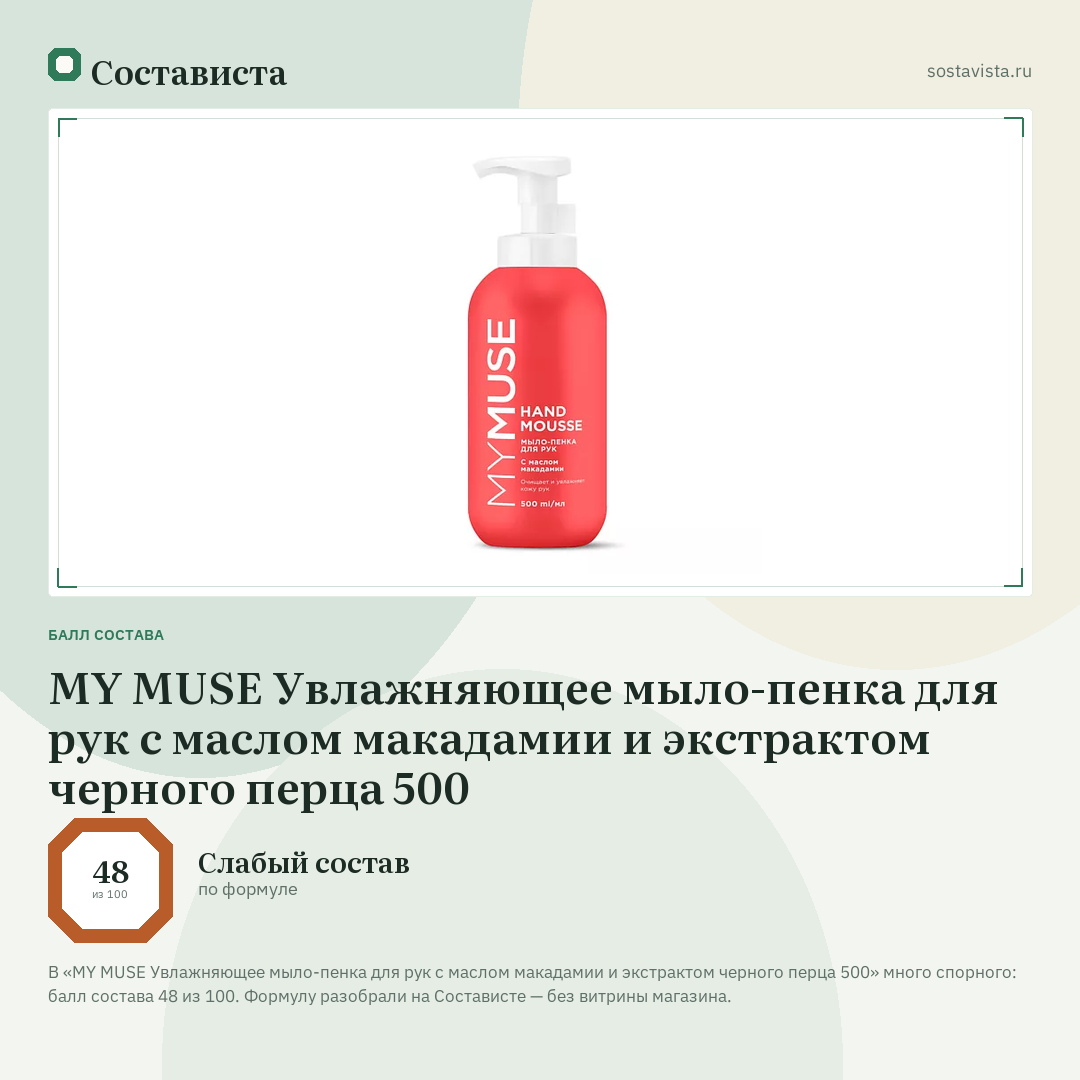 MY MUSE Увлажняющее мыло-пенка для рук с маслом макадамии и экстрактом черного перца 500: балл состава 48 из 100 — Состависта