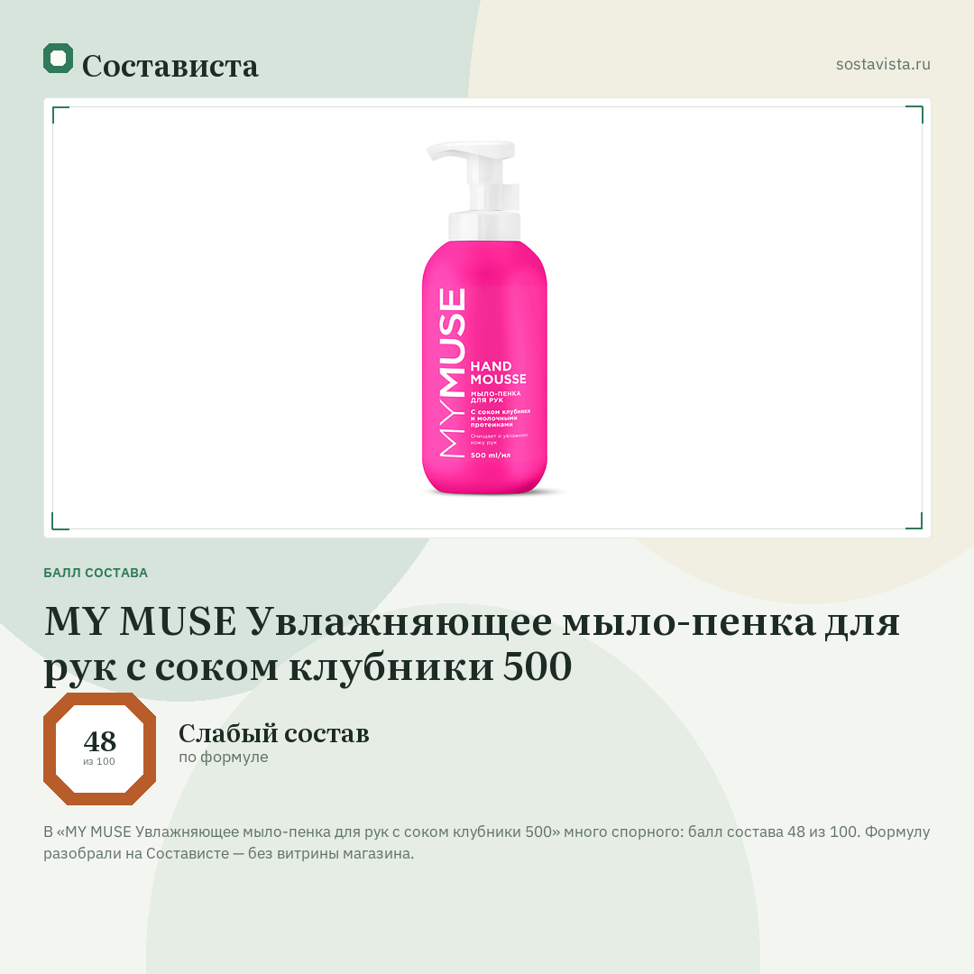 MY MUSE Увлажняющее мыло-пенка для рук с соком клубники 500: балл состава 48 из 100 — Состависта