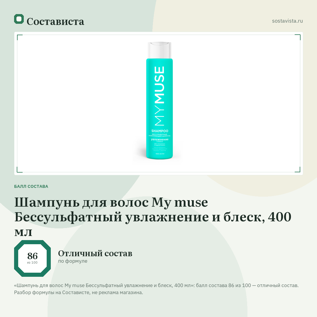 Шампунь для волос My muse Бессульфатный увлажнение и блеск, 400 мл: балл состава 86 из 100 — Состависта