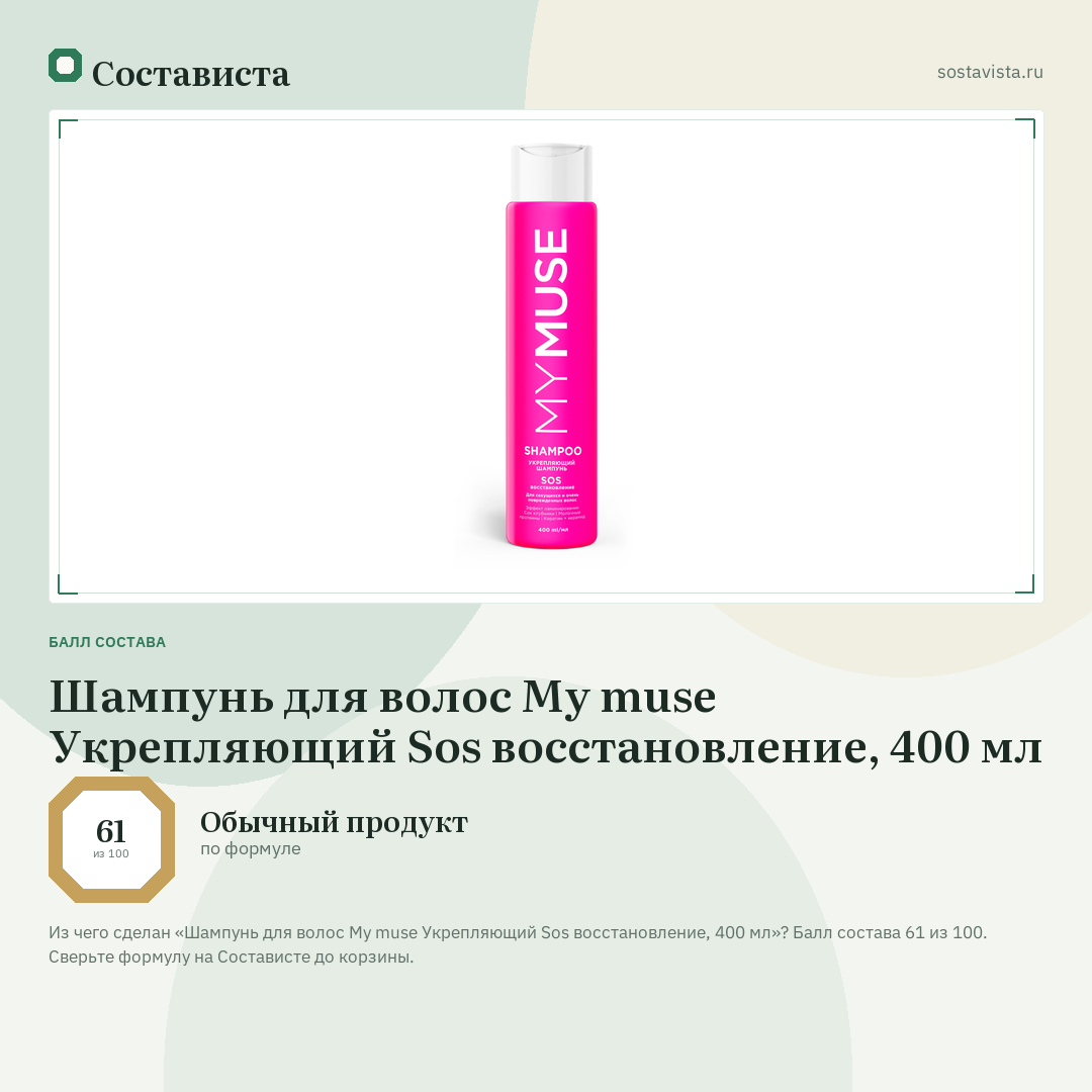 Шампунь для волос My muse Укрепляющий Sos восстановление, 400 мл: балл состава 61 из 100 — Состависта