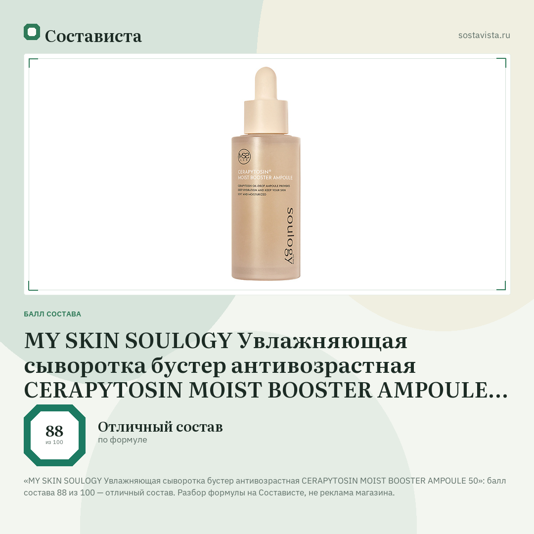 MY SKIN SOULOGY Увлажняющая сыворотка бустер антивозрастная CERAPYTOSIN MOIST BOOSTER AMPOULE 50: балл состава 88 из 100 — Состависта