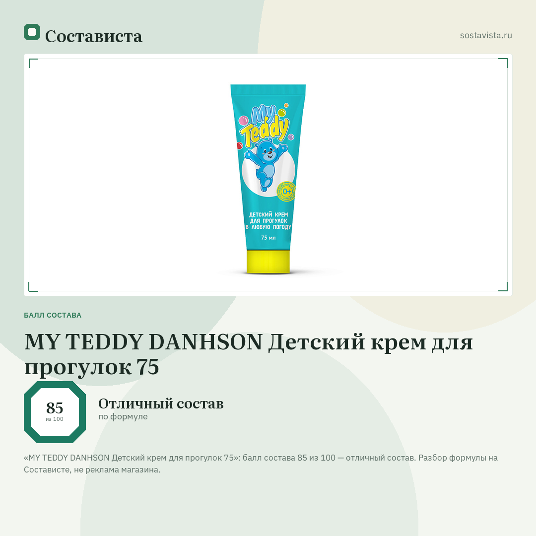 MY TEDDY DANHSON Детский крем для прогулок 75: балл состава 85 из 100 — Состависта