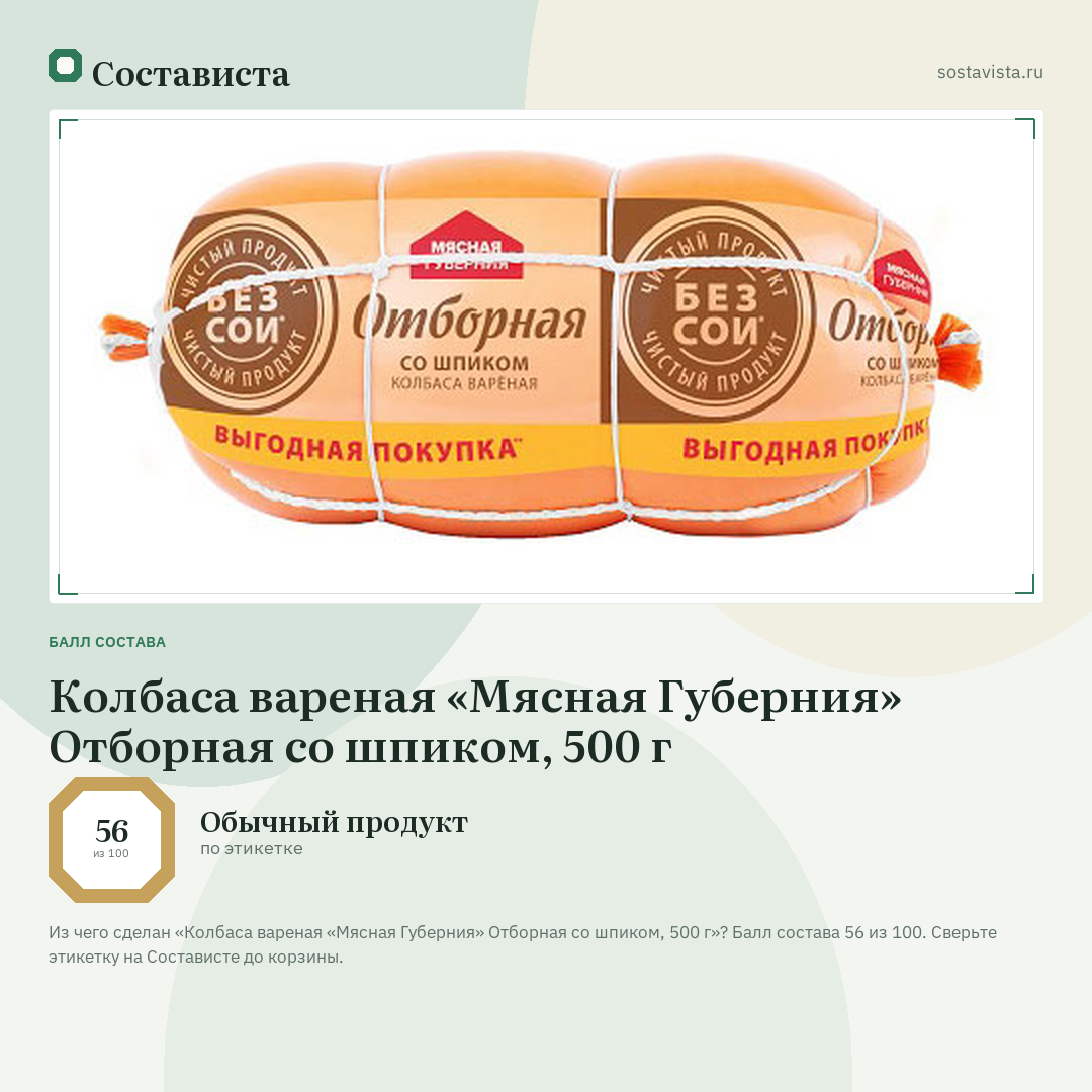 Колбаса вареная «Мясная Губерния» Отборная со шпиком, 500 г: балл состава 56 из 100 — Состависта