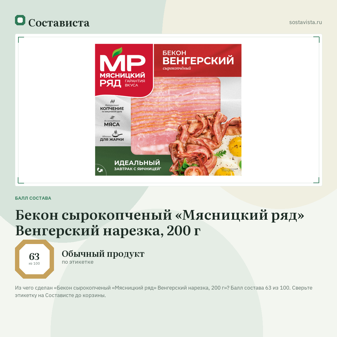 Бекон сырокопченый «Мясницкий ряд» Венгерский нарезка, 200 г: балл состава 63 из 100 — Состависта