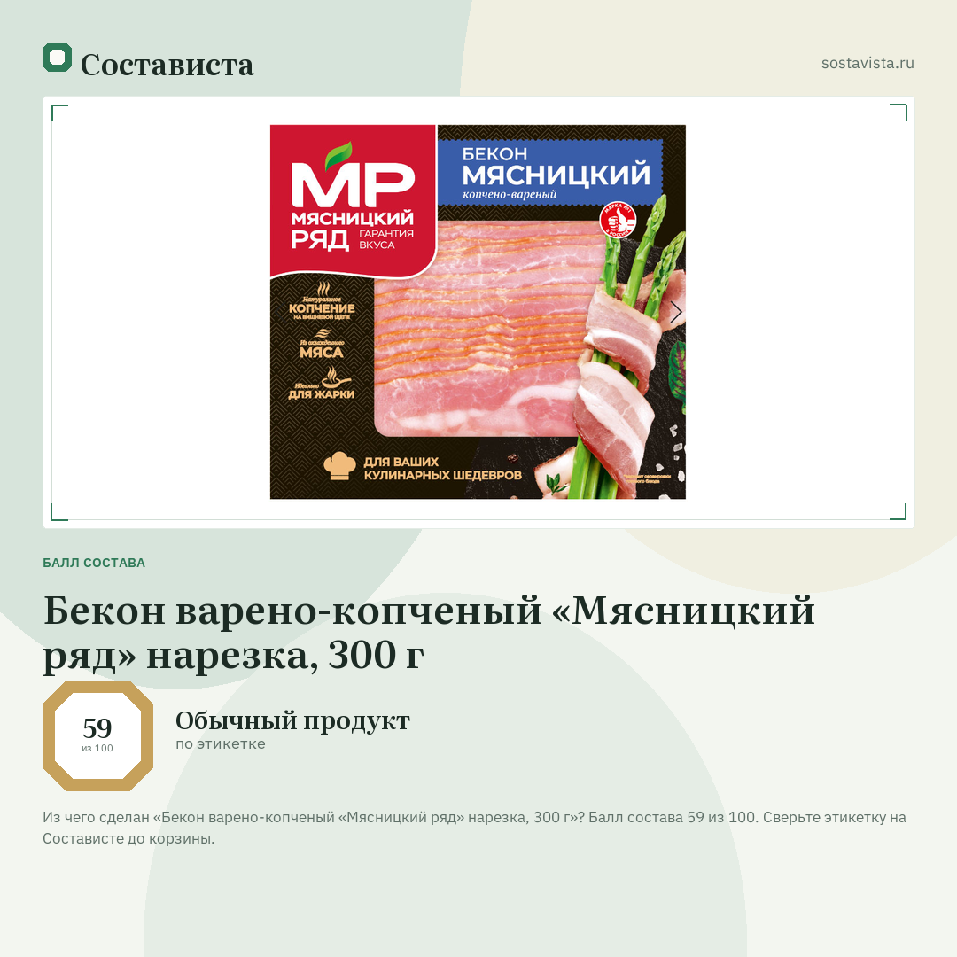 Бекон варено-копченый «Мясницкий ряд» нарезка, 300 г: балл состава 59 из 100 — Состависта