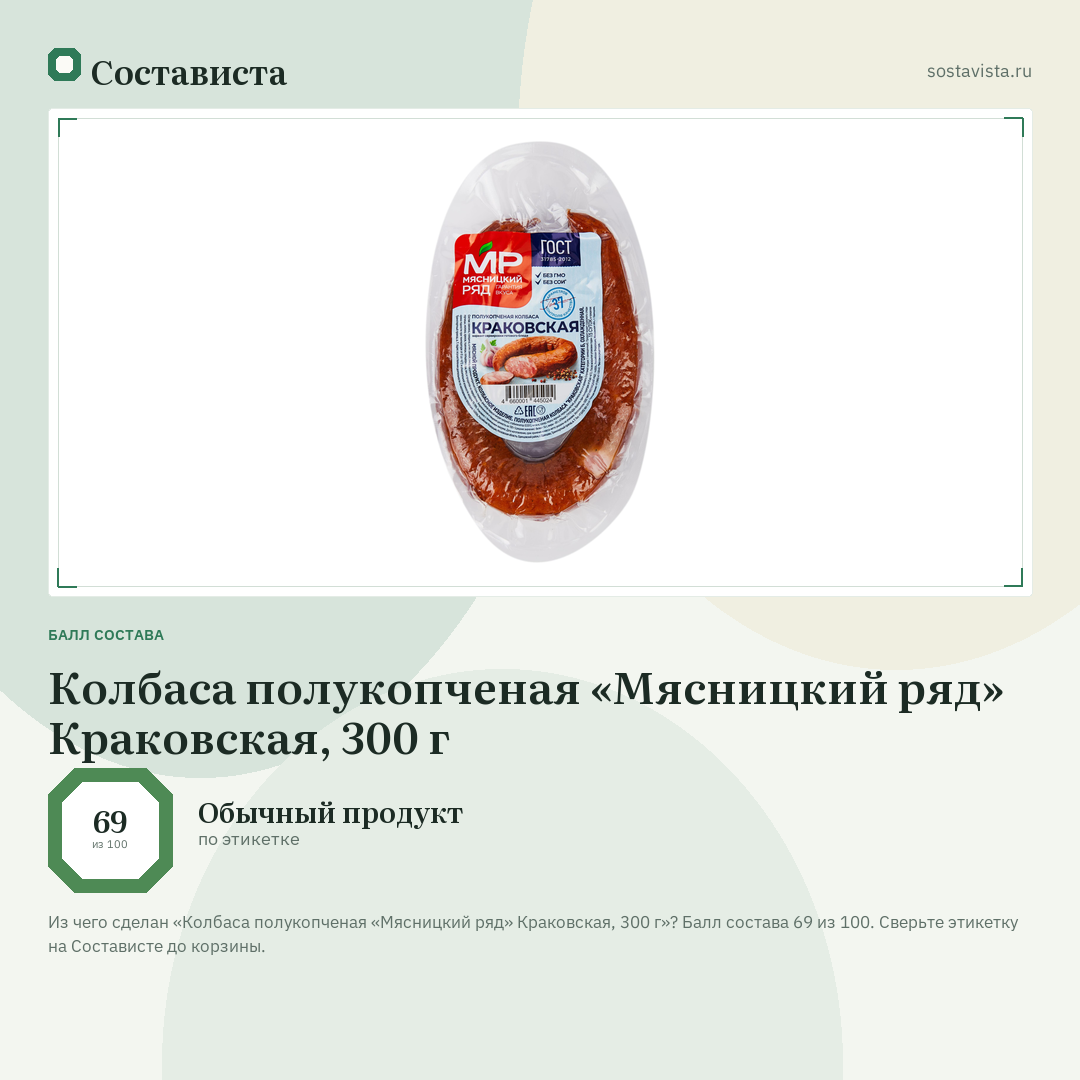 Колбаса полукопченая «Мясницкий ряд» Краковская, 300 г: балл состава 69 из 100 — Состависта