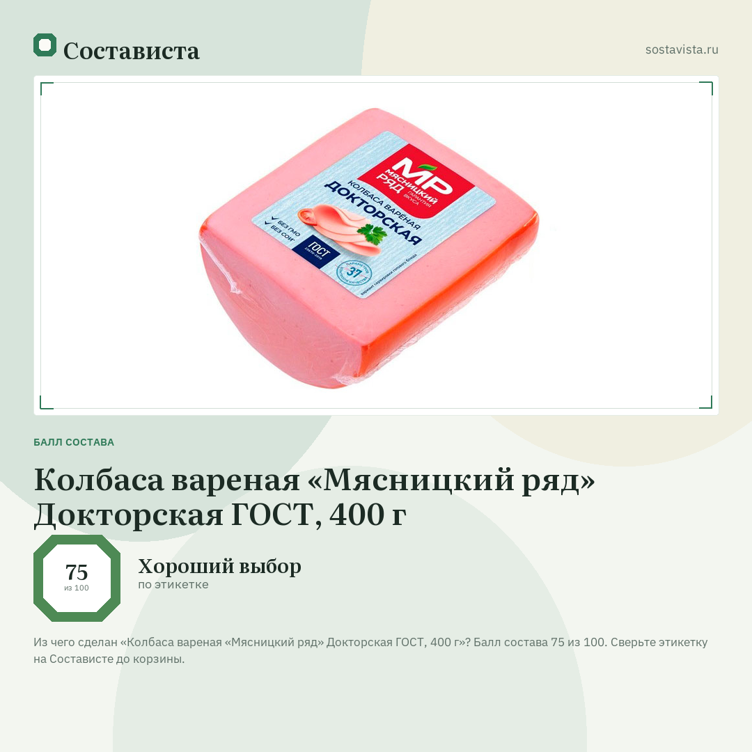 Колбаса вареная «Мясницкий ряд» Докторская ГОСТ, 400 г: балл состава 75 из 100 — Состависта
